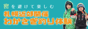 わかさぎ釣り体験好評受付中