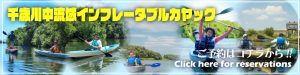 千歳川ダウンリバーカヤック予約バナー