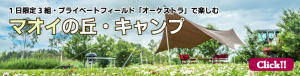 マオイの丘・キャンプ体験